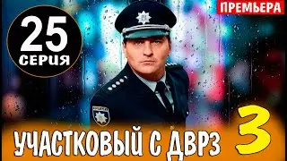 Участковый с ДВРЗ 3 сезон 25 серия | Детектив | 2023 | ICTV | Дата выхода и анонс