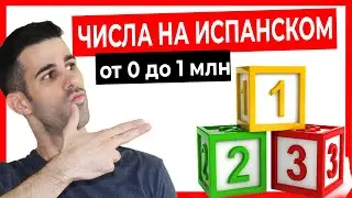 🔴 ЦИФРЫ на ИСПАНСКОМ языке! ЧИСЛА От 0 ДО 1 МЛН  💥 [Количественные числительные + ТЕСТ] 👨‍🏫