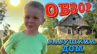 Обзор на бабушкин дом. Сельская мазанка.