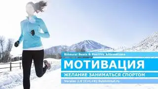 Мотивация к спорту. Скрытые аффирмации - саблиминал.