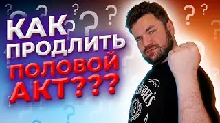 Упражнения кегеля для мужчин | Пролонгированный мужской оргазм