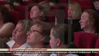 Педагогическая конференция 30.08.2024