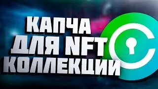 Как настроить капчу Candy Machine v2 | Капча для NFT коллекции на Solana