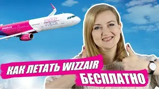 БОНУСЫ WIZZAIR на авиабилеты? Wizzair покупка билетов. Как путешествовать дешево. Дешевые авиабилеты