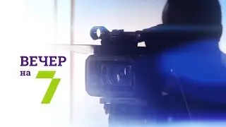 «Вечер на 7». Александр Бабич