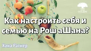 Урок для женщин. Как настроить себя и семью на Рош аШана? Хана Ратнер