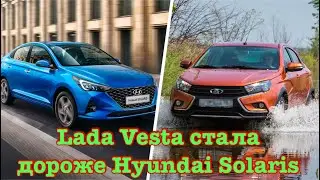 Lada Vesta впервые стала дороже Hyundai Solaris!