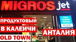 МИГРОС продуктовый магазин в Анталии в Калеичи  /старый город/ Cамый красивый вид в Анталии