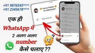 Ek hi WhatsApp me 2 account kaise banaye  2024 | Whatsapp me 2 account kese chalay ??