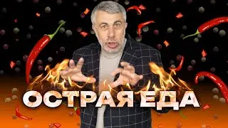 Острая еда? - Да!