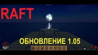 Рафт. Обзор.НОВАЯ ГРАФИКА И ДРУГОЕ...(ОБНОВЛЕНИЕ)RAFT.