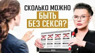 Как долго женщина может обходиться без оргазма без последствий? Часы тикают