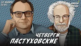 Пастуховские четверги. Владимир Пастухов* и Алексей Венедиктов** / 18.01.24