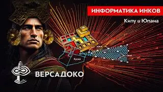 Информатика инков: КИПУ и ЮПАНА. Тайны кодов доисторических ТЕХНОЛОГИЧЕСКИХ АРТЕФАКТОВ - ВЕРСАДОКО