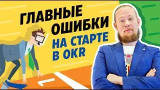 Быстрый старт в OKR. Как связаны KPI и OKR?