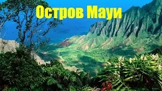 Остров  Мауи, Гавайи( Maui, Hawaii)/С высоты птичьего полета