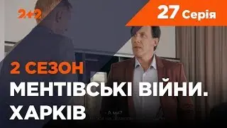 Ментівські війни. Харків 2. Полювання на мисливців. 27 серія