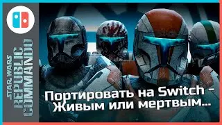 Ленивый порт SW Republic Commando на Nintendo Switch и откуда там клавиатура/мышь