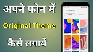 Original Theme Kaise Lagaye | Phone Ka Original Theme Kaise Lagaye | How To Set Original Theme In Mi