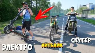 ПИТБАЙК vs СКУТЕР vs ЭЛЕКТОСАМОКАТ / КАКОЙ ТРАНСПОРТ ЛУЧШЕ?? ТЕСТ на ПРАКТИКЕ после ПОКАТУШКИ