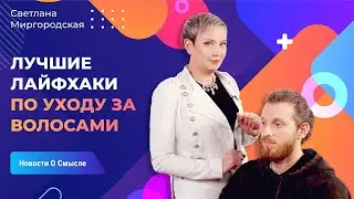Мои лайфхаки по уходу за волосами