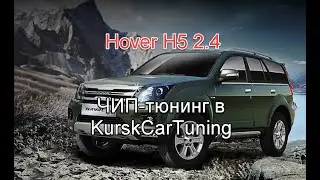 ЧИП тюнинг Hover H5 2 4 и отзывы двух владельцев