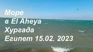 Море в El Aheya Хургада Египет 15.02.2023