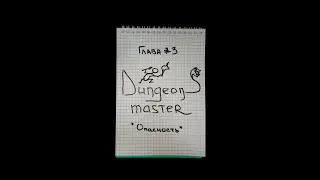 Dungeons Master - Глава третья 