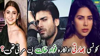 Which Indian actress loved Fawad Khan? | کونسی بھارتی اداکارہ فواد خان کو پیار کرتی تھی