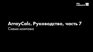 d&b ArrayCalc. Обучающее руководство. Часть 7. Схема монтажа.