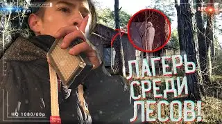 ПРОБРАЛИСЬ В ЛАГЕРЬ СРЕДИ ЛЕСОВ I СЕКРЕТЫ ВЕРВОЛЬФА!!