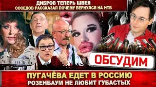 Пугачёва едет в Россию. Соседов о работе на НТВ. Розенбаум о губах. Дибров теперь шьёт брюки