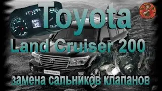 Toyota Land Cruiser 200 замена сальников клапанов