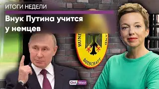 Внук Путина учится у немцев / С 1 июля повысят пенсии в Германии / Детали об убийце Нойшванштайна