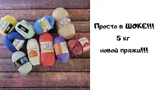 Сама не ожидала  / 5 килограмм новой пряжи