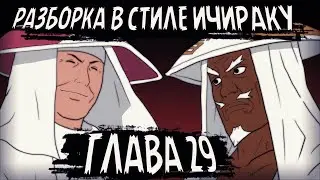 ПУТЬ КРОВИ | ЧАСТЬ 29 - Теучи против Райкаге Эй | Альтернативный сюжет Наруто