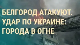 Белгород: видео прилета. Киев и Николаев: взрывы и пожары. Путин поговорил с Карлсоном | ВЕЧЕР