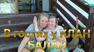 В гостях у Клан Балан👍