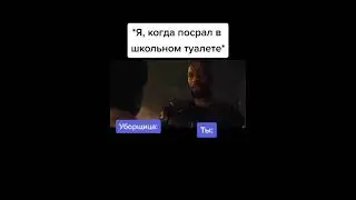 Когда Сходил в Школьный Туалет 😂 