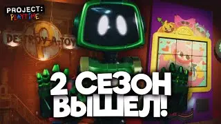 ВТОРОЙ СЕЗОН ПРОДЖЕКТ: ПЛЕЙТАЙМ ВЫШЕЛ! | Project: Playtime