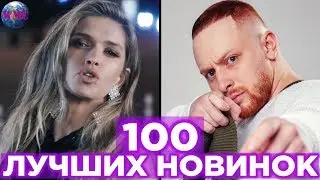 100 ЛУЧШИХ НОВИНОК | НОВЫЕ ПЕСНИ | НОВЫЕ КЛИПЫ | НОВАЯ МУЗЫКА - 12 Июня 2019