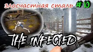 The Infected | стальные слитки и экстрактор масла