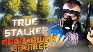 ПРОПАВШИЙ СТАЛКЕР ➖ True Stalker ➖ Серия 2