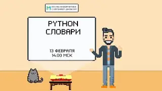 Программирование на Python. Словари | Информатика ЕГЭ 2022