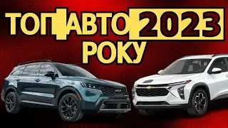 Найкращі авто 2023 року: рейтинг від седана до позашляховика!