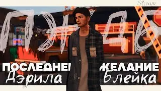 Последнее желание Дэрила Блейка | Сохранение-КВЕСТ | The Sims 4 | Ep. 1