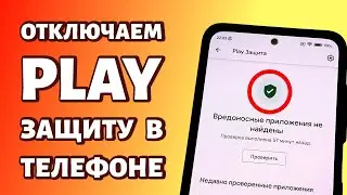 Как отключить Play защиту в Андроид-телефоне?