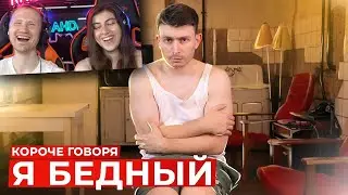 КОРОЧЕ ГОВОРЯ, Я БЕДНЫЙ | РЕАКЦИЯ на OneTwo (ВанТу)