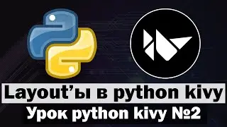 Урок по kivy python №2 | Разметка Layout (Boxlayout, Gridlayout, Floatlayout)