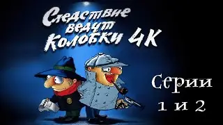 Следствие ведут Колобки. Серии 1 и 2 (1987) [Реставрированная версия 4K]